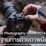 พื้นฐานการถ่ายภาพ ปี 2019 – ระดับมือใหม่เริ่มต้น BASIC PHOTOGRAPHY GUIDE By Yochuwa Samarom