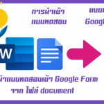 การนำแบบทดสอบเข้า Google Form จาก ไฟล์ document