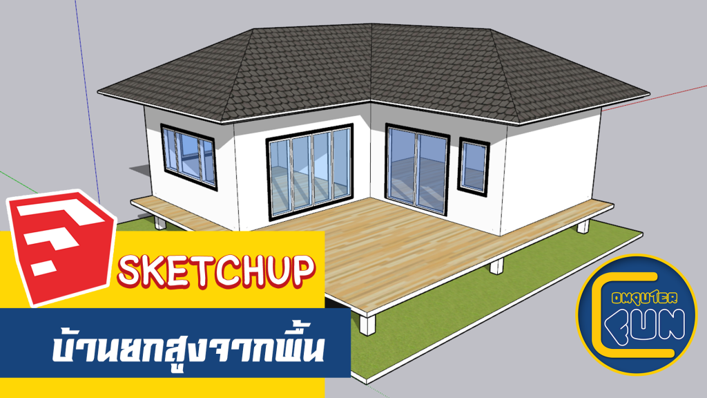 SketchUp การออกแบบบ้านสวนยกสูงจากพื้น