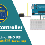 การใช้ Arduino UNO R3  ตรวจวัดฝนตกและสั่งให้ Servo หมุน