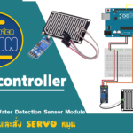 การใช้ Rain/Water Detection Sensor Module  ตรวจวัดน้ำฝนและสั่ง SERVO หมุน