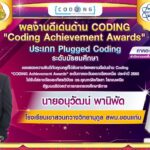 ผลงานดีเด่นด้าน Coding  “Coding Achievement Awards” ประเภท Unplugged ระดับมัธยมศึกษา